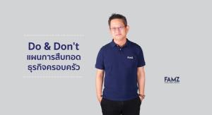 Do &amp; Don’t และแผนการสืบทอดธุรกิจครอบครัว