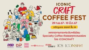 ไอคอนสยาม และไอคอนคราฟต์ จัดงานที่สุดของเทศกาลกาแฟระดับพรีเมียม “ICONIC CRAFT COFFEE FEST 2024”  ร่วมดื่มด่ำกับเมนูเครื่องดื่มกว่า 1,000 รายการ