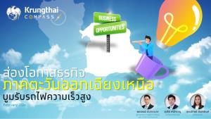 กรุงไทยชี้รถไฟความเร็วสูงจีน-ลาวหนุนลงทุนภาคอีสานบูม คาดกว่า 7.6 แสนล้านใน 5 ปี