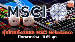 หุ้นไทยกังวลผล MSCI Rebalance ปิดตลาดร่วง -11.65 จุด