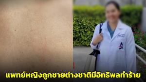 แพทย์หญิงร้อง! ถูกชายต่างชาติมีอิทธิพลในภูเก็ตทำร้ายร่างกายพร้อมข่มขู่