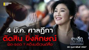 ข่าวลึกปมลับ : 4 มี.ค.ศาลฎีกา ตัดสิน ยิ่งลักษณ์ ผิด-รอด ? คดีงบอีเวนต์สื่อ