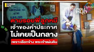 ตามรอย "พี่ลูกหมี" เจ้าของคำประกาศ  ไม่เคยเป็นกลาง  เพราะเลือกข้างพระเจ้าแผ่นดิน