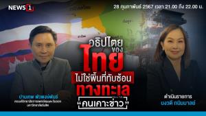 "ปานเทพ" ย้ำชัด "เกาะกูด" อธิปไตยของไทย ไม่ใช่พื้นที่ทับซ้อน