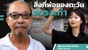 สิ่งที่พ่อของตะวันควรจะทำ