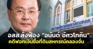 อสส.สั่งฟ้อง “อนันต์ อัศวโภคิน” นักธุรกิจอสังหาริมทรัพย์ คดีฟอกเงินซื้อที่ดินสหกรณ์คลองจั่น