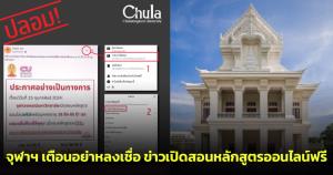 ไม่เป็นความจริง!! จุฬาฯ เตือนอย่าหลงเชื่อ ข่าวเปิดสอนหลักสูตรออนไลน์ฟรี