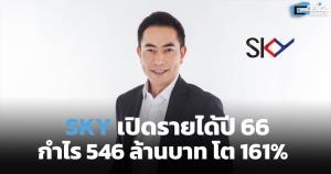 SKY เปิดรายได้ปี 66 กำไร 546 ล้านบาท โต 161%