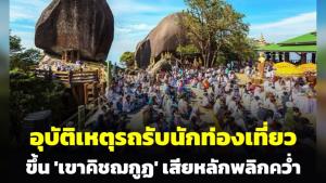อุบัติเหตุรถรับนักท่องเที่ยวขึ้น 'เขาคิชฌกูฏ' เสียหลักพลิกคว่ำ เสียชีวิต 1 บาดเจ็บ 9 ราย