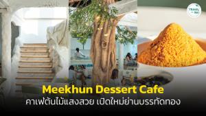 คาเฟ่ต้นไม้แสงสวย “Meekhun Dessert Cafe” เปิดใหม่ย่านบรรทัดทอง