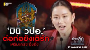 ข่าวลึกปมลับ : ‘มินิ วปอ.’ ต่อท่อยังเติร์ก เสริมแกร่ง ‘อุ๊งอิ๊ง’