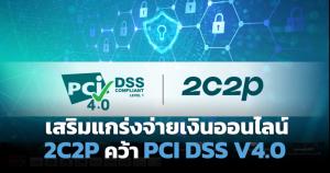 2C2P คว้า PCI DSS V4.0 เสริมแกร่งบริการจ่ายเงินออนไลน์