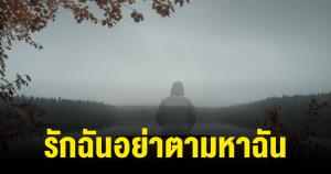 "มูลนิธิกระจกเงา" ให้แง่คิด คนหายอาจสมัครใจหนีไป แนะ คุยกับญาติของฝ่ายที่หายตัวไปก่อน