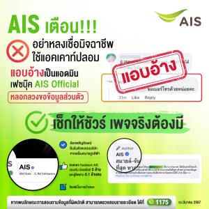 AIS แจ้งเตือนมิจฉาชีพ อ้างเป็นแอดมินเพจเฟซบุ๊กหลอกขอข้อมูล