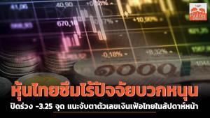 หุ้นไทยซึม ไร้ปัจจัยบวกหนุน ปิดร่วง -3.25 จุด แนะจับตาตัวเลขเงินเฟ้อไทยในสัปดาห์หน้า