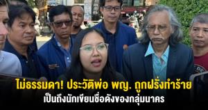 ไม่ธรรมดา! ประวัติพ่อ พญ. ถูกฝรั่งทำร้าย เป็นถึงนักเขียนชื่อดังของกลุ่มนาคร