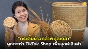 (ชมคลิป) "กระติ๊บข้าวคล้าพิกุลเกล้า" กระติ๊บข้าวเงินแสน!