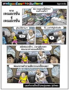 จากเจเนอเรชันสู่เจเนอเรชัน