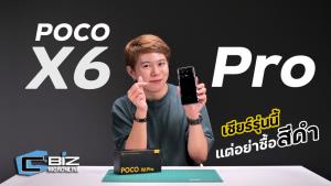 รีวิว POCO X6 Pro มือถือตัวเทพ แรงสุดในราคาหมื่นต้น แว่วๆ มีโปรลดอีก