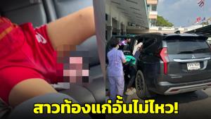 ยินดี! สาวใกล้คลอดขอติดรถไปโรงพยาบาล สุดท้ายไม่ไหวคลอดบนรถ คอหวยแห่ขอทะเบียน