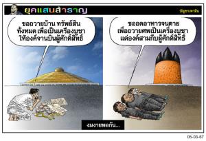 งมงายพอกัน...