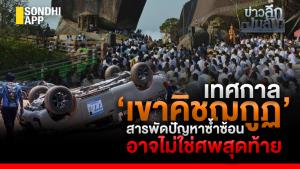 ข่าวลึกปมลับ : เทศกาล ‘เขาคิชฌกูฏ’ สารพัดปัญหาซ้ำซ้อน อาจไม่ใช่ศพสุดท้าย
