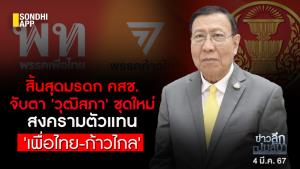 ข่าวลึกปมลับ : สิ้นสุดมรดก คสช.จับตา 'วุฒิสภา' ชุดใหม่ สงครามตัวแทน 'เพื่อไทย-ก้าวไกล'