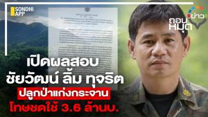 เปิดผลสอบ "ชัยวัฒน์ ลิ้ม" ทุจริตปลูกป่าแก่งกระจาน โทษชดใช้ 3.6 ล้านบาท