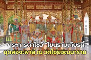 ตระการตาโชว์ “โขนรามเกียรติ์“ ชุดสัจจะพาลี ณ วัดไชยวัฒนาราม