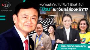 พบ“คนสำคัญ”ใน“ฝัน”? (ฝันห้าสิบ) “ษิณ”ณ“จันทร์ส่องหล้า”!?
