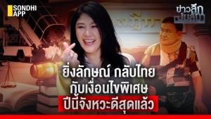 ข่าวลึกปมลับ : ยิ่งลักษณ์ กลับไทย กับเงื่อนไขพิเศษ ปีนี้จังหวะดีสุดแล้ว