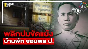 พลิกปมขัดแย้ง บ้านพัก จอมพล ป.
