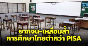 ยากจน-เหลื่อมล้ำ ฉุดการศึกษาไทยต่ำกว่าค่าเฉลี่ย PISA ซ้ำครอบครัว-ครูยังห่างเหิน