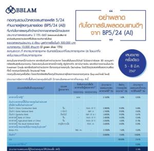 BBLAM เสนอขาย IPO ‘BP5/24(AI)’ วันที่ 5-8 มี.ค. 2567