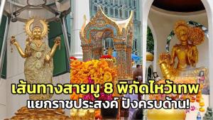 เส้นทางสายมู 8 พิกัดไหว้เทพแยกราชประสงค์ ปังครบด้าน