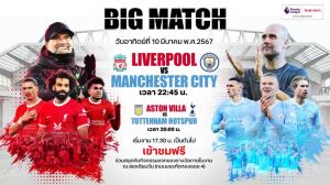 "ทรูวิชั่นส์" จัดกิจกรรมพิเศษ "Big Match” 2 คู่เดือด เข้าชมฟรี 10 มี.ค.นี้ หงส์ชี้แชมป์เรือใบ