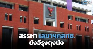 สรรหาเลขาฯ กสทช. ยังอีนุงตุงนัง! บอร์ดไม่รับรองมติ ยก 2 คดี ถกนัดพิเศษหาทางออก