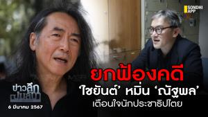ข่าวลึกปมลับ : ยกฟ้องคดี ‘ไชยันต์’ หมิ่น ‘ณัฐพล’ เตือนใจนักประชาธิปไตย