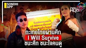 กะเทยไทยผ่านศึก I Will Survive ชนะศึก ชนะใจคนดู
