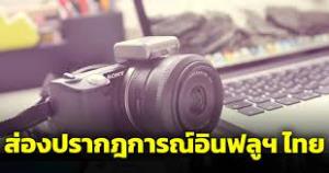“เหยื่อป่าโซเชียล”! นักวิชาการ ยกรายงาน “สศช.” ชี้ คนหลายสิบล้านที่เสพสื่อ “อินฟลู 2 ล้านคน” คือเหยื่อที่ถูกล่า