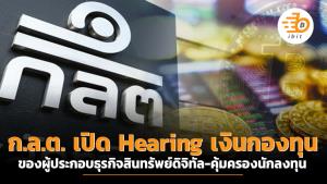 ก.ล.ต. เปิด Hearing เงินกองทุนของผู้ประกอบธุรกิจสินทรัพย์ดิจิทัล