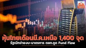 หุ้นไทยเดือนมี.ค.เหนือ 1,400 จุด รัฐเบิกจ่ายงบ-มาตรการ ตลท.ดูด Fund Flow