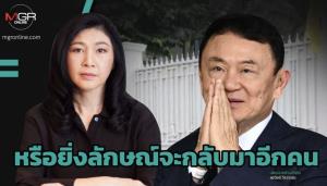 หรือยิ่งลักษณ์จะกลับมาอีกคน