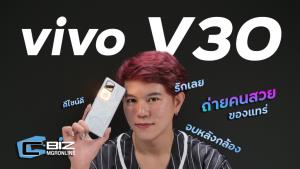 รีวิว vivo V30 5G สายพอร์ตเทรต สวยจริง จบในตัว ไม่ต้องใส่แอปเพิ่ม