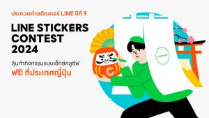 เริ่มแล้ว LINE STICKERS CONTEST 2024 เปิดทางครีเอเตอร์ส่งผลงานเข้าประกวด