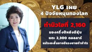 YLG เผย 4 ปัจจัยหนุนทองโลกทำนิวไฮที่ 2,160 ดอลลาร์