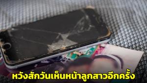 ซึ้ง! แม่เก็บโทรศัพท์ลูกสาวเสียชีวิตด้วยอุบัติเหตุไว้เกือบปี หวังซ่อมได้สักวัน ได้เห็นหน้าลูกสาวอีกครั้ง