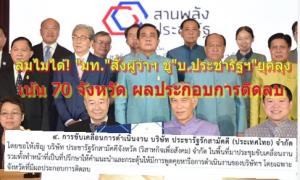 ล้มไม่ได้! “มท.” ปรับระเบียบสั่ง 76 ผู้ว่าฯ เอี่ยว “บ.ประชารัฐรักสามัคคีจังหวัด” ยุคลุง เน้น 70 จังหวัด หลังมีข้อมูลบริหารติดลบ
