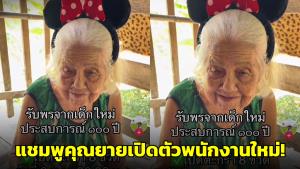 ไวรัลคลิป! ‘แชมพูคุณยาย’ เปิดตัวพนักงานใหม่ ประสบการณ์ 100 ปี ยังคงคอนเซ็ปต์เดิม (ชมคลิป)