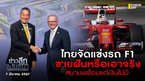 ข่าวลึกปมลับ : ไทยจัดแข่งรถ F1 ขายฝันหรือเอาจริง สนามพร้อมแต่เงินไม่มี